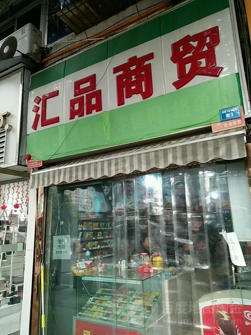 汇品商贸